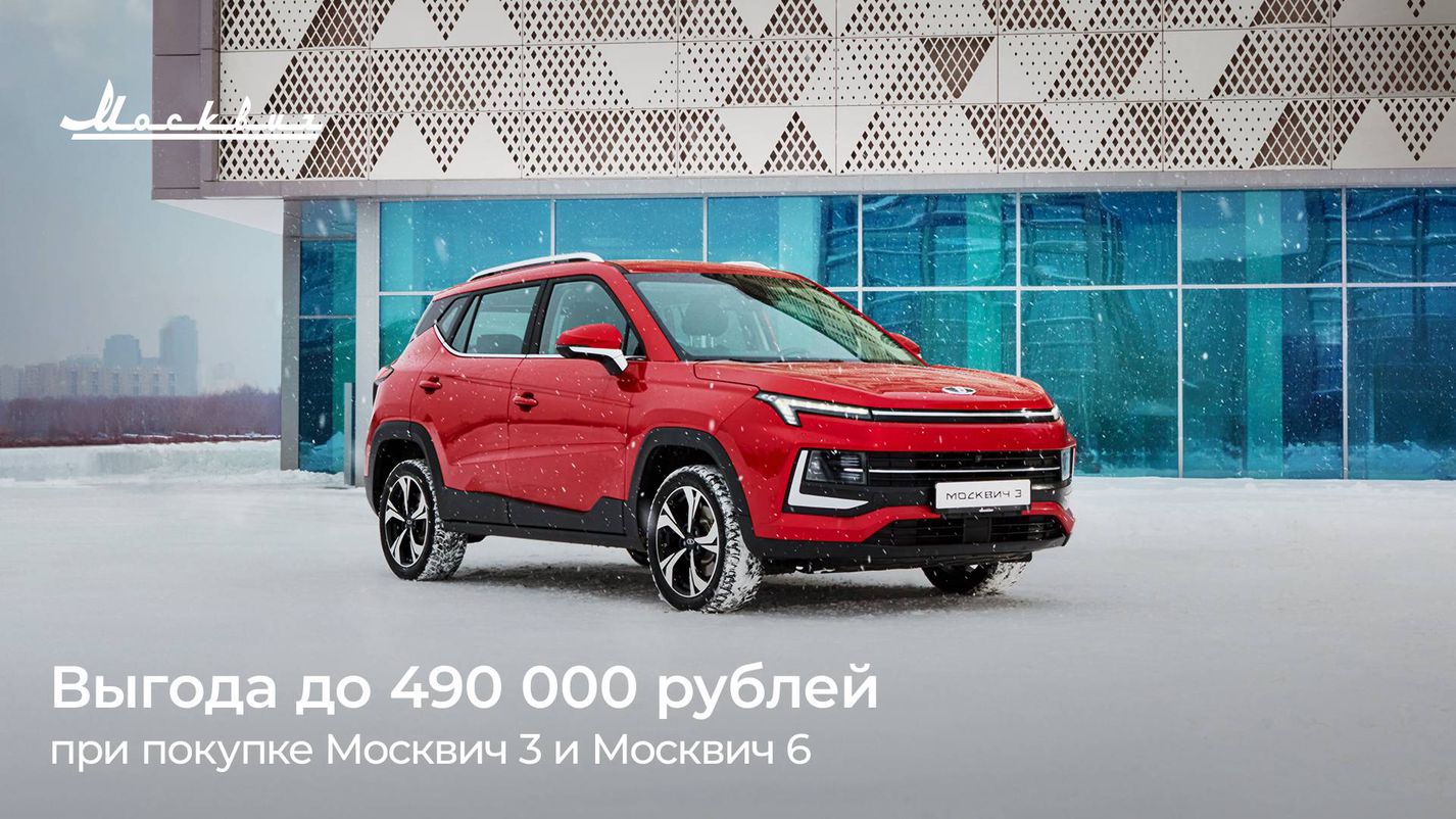 КУНЦЕВО — В феврале выгода при покупке автомобилей Москвич 3 и Москвич 6  составит до 490 000 рублей